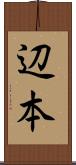 辺本 Scroll