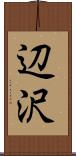 辺沢 Scroll