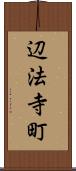 辺法寺町 Scroll
