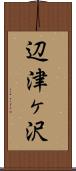 辺津ヶ沢 Scroll