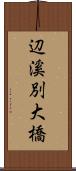 辺溪別大橋 Scroll
