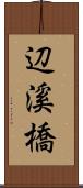 辺溪橋 Scroll