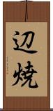 辺焼 Scroll