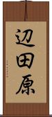 辺田原 Scroll