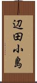 辺田小島 Scroll