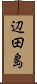 辺田島 Scroll