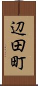 辺田町 Scroll