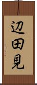 辺田見 Scroll