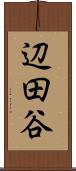 辺田谷 Scroll