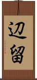 辺留 Scroll
