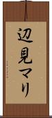 辺見マリ Scroll