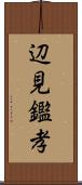 辺見鑑孝 Scroll