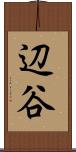 辺谷 Scroll
