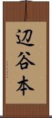 辺谷本 Scroll