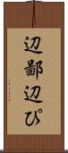 辺鄙 Scroll