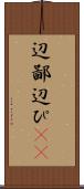 辺鄙 Scroll