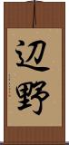 辺野 Scroll
