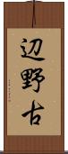 辺野古 Scroll