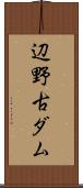 辺野古ダム Scroll