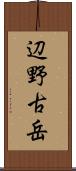 辺野古岳 Scroll
