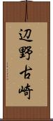 辺野古崎 Scroll