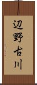 辺野古川 Scroll