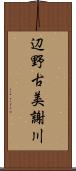 辺野古美謝川 Scroll