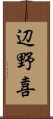 辺野喜 Scroll