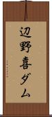 辺野喜ダム Scroll