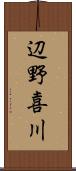 辺野喜川 Scroll