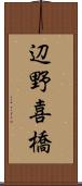 辺野喜橋 Scroll
