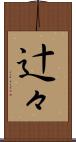辻々 Scroll