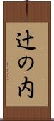 辻の内 Scroll