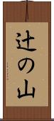 辻の山 Scroll