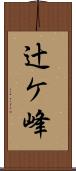 辻ケ峰 Scroll