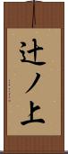 辻ノ上 Scroll