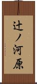 辻ノ河原 Scroll