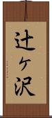 辻ヶ沢 Scroll