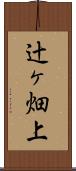 辻ヶ畑上 Scroll