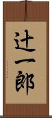 辻一郎 Scroll