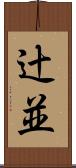 辻並 Scroll