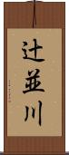 辻並川 Scroll