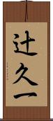 辻久一 Scroll