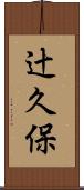 辻久保 Scroll