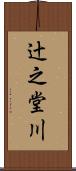 辻之堂川 Scroll