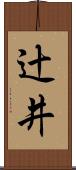 辻井 Scroll