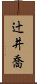 辻井喬 Scroll