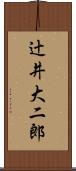 辻井大二郎 Scroll