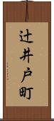 辻井戸町 Scroll