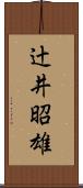辻井昭雄 Scroll